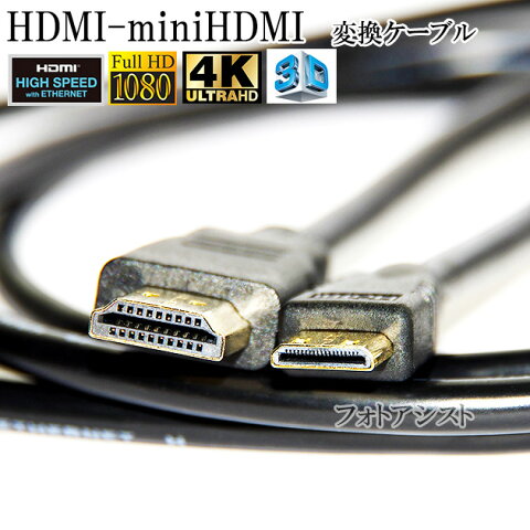 HDMI ケーブル　HDMI -ミニHDMI端子　キヤノン HTC-100互換品　1.4規格対応 1.5m ・金メッキ端子 (イーサネット対応・Type-C・mini) 　送料無料【メール便の場合】
