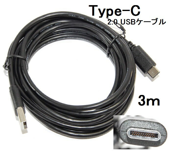 USB Type-C データ転送充電ケーブル USB2.0 3m 56Kレジスタ使用 両面接続 リバーシブル タイプC XPERIA・ニンテンドースイッチなどの充電に　あす楽対応 1