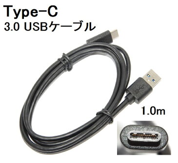 USB Type-C データ転送充電ケーブル USB3.0 【1m】　56Kレジスタ使用 タイプCケーブル　 XPERIA・ニンテンドースイッチなどの充電に　あす楽対応