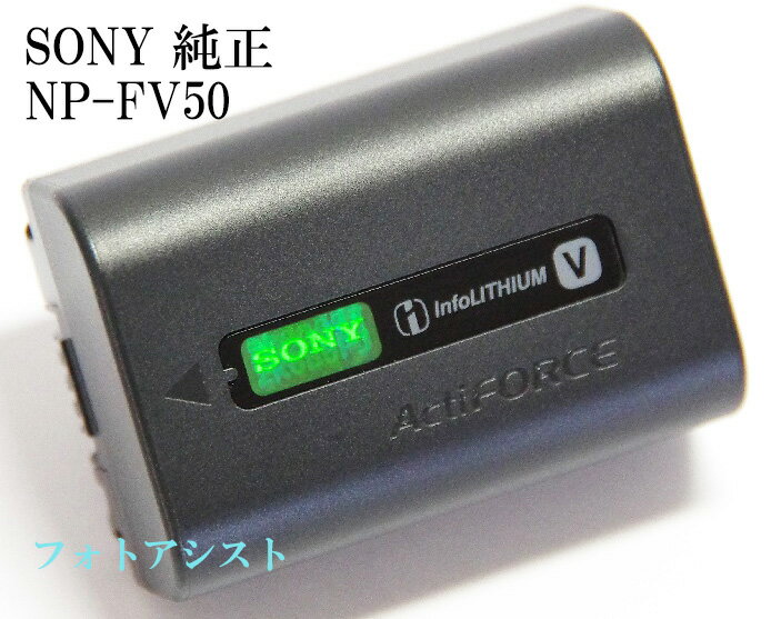 SONY ソニー NP-FV50 　純正ホログラム付き・新デザイン版　送料無料【メール便の場合】　カ ...