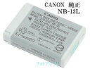 Canon キヤノン純正　バッテリーパック NB-13L　PowerShot・CB-2LH対応充電池　送料無料【メール便の場合】