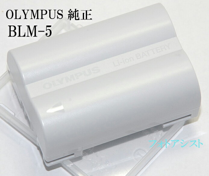 OLYMPUS オリンパス純正 BLM-5 リチウムイオン充電池　E-5対応カメラバッテリー　あす楽対応