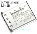 OLYMPUS　オリンパス 　LI-42B 海外表記版 純正リチウムイオン充電池 　送料無料【メール便の場合】　 LI42Bカメラバッテリー