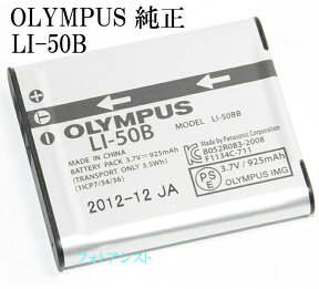 OLYMPUS　オリンパス リチウムイオン充電池　LI-50B　純正　　　送料無料【メール便の場合】　　LI50Bカメラバッテリー