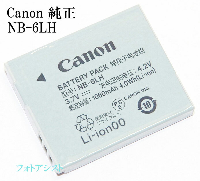 Canon キヤノン　NB-6LH　国内純正品　新デザイン版　送料無料【メール便の場合】　NB6LHカメラバッテリー充電池 PowerShot・IXYシリーズ