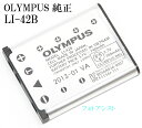 OLYMPUS　オリンパス 　LI-42B 日本国内表記版 純正リチウムイオン充電池 　送料無料【メール便の場合】　 LI42Bカメラバッテリー