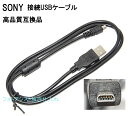 【互換品】SONY ソニー 高品質互換接続USBケーブル 対応機種：DSC-TF1 /W190 / W320/W530 /W550 /W610 /W630 /W710 /W730/W810 /W830 送料無料【メール便の場合】