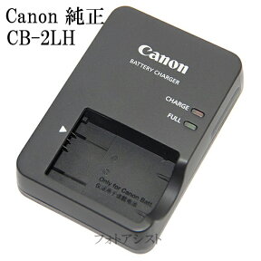 Canon キヤノン　純正品　CB-2LH　バッテリーチャージャー NB-13L専用充電器　送料無料【メール便の場合】