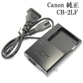 Canon キヤノン　純正バッテリーチャージャー　CB-2LF　電源ケーブル版　【NB-11L・NB-11LH対応充電器】　CB2LF