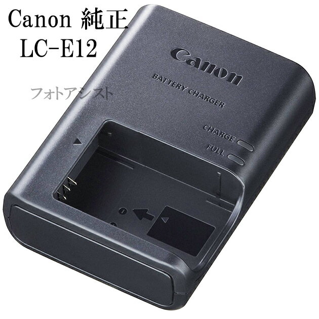 Canon キヤノン LC-E12　純正　（充電器・バッテリーチャージャー）　 LP-E12対応充電器 LCE12