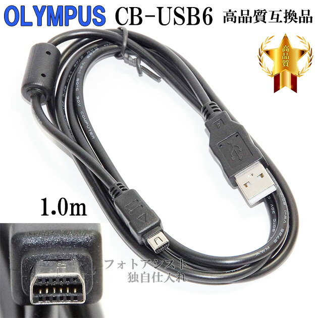【互換品】OLYMPUS オリンパス　CB-USB6　高品質互換USB接続ケーブル デジタルカメラ用 　送料無料【メール便の場合】