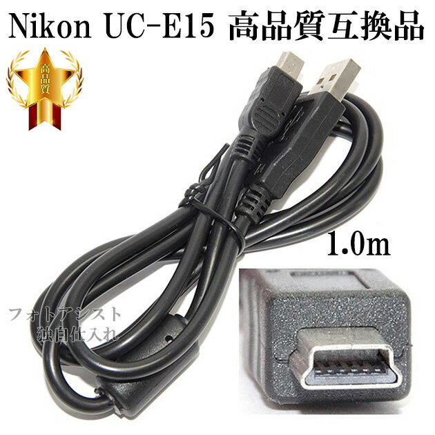 【互換品】Nikon ニコン 高品質互換 UC-E15 USB接続ケーブル1.0m 　送料無料【メール便の場合】