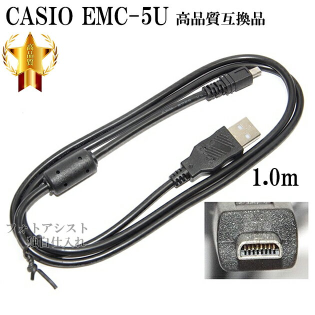 【互換品】CASIO カシオ 高品質互換 EMC-5U　 8ピンUSB接続ケーブル1.0m デジタル ...