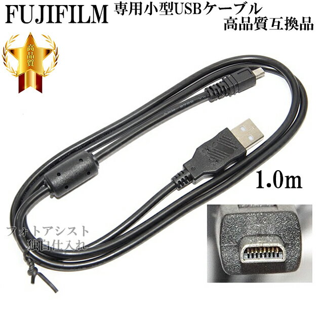 【互換品】FUJIFILM 富士フイルム 高品質互換 専用小型USBケーブル　1.0m　送料無料【メ ...