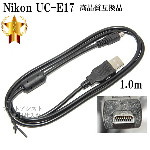 【互換品】Nikon ニコン 高品質互換 UC-E17 USB接続ケーブル1.0m 　送料無料【メール便の場合】