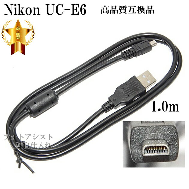 【互換品】Nikon ニコン 高品質互換 UC-E6 8ピンUSB接続ケーブル1.0m デジタルカメラ用 送料無料【メール便の場合】