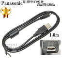 【互換品】Panasonic パナソニック　K1HY08YY0040　高品質互換　USB接続ケーブル　　1.0m