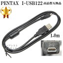 【互換品】PENTAX ペンタックス 高品質互換 I-USB122 USB接続ケーブル1.0m