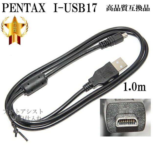 【互換品】PENTAX ペンタックス 高品質互換 I-USB17 USB接続ケーブル1.0m