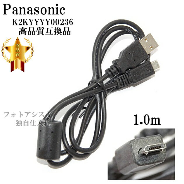 【互換品】Panasonic パナソニック　K2KYYYY00236　高品質互換　USB接続ケーブル　　1.0m