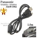 【互換品】Panasonic パナソニック VFA0554 VFA0544 高品質互換 USB接続ケーブル 1.0m