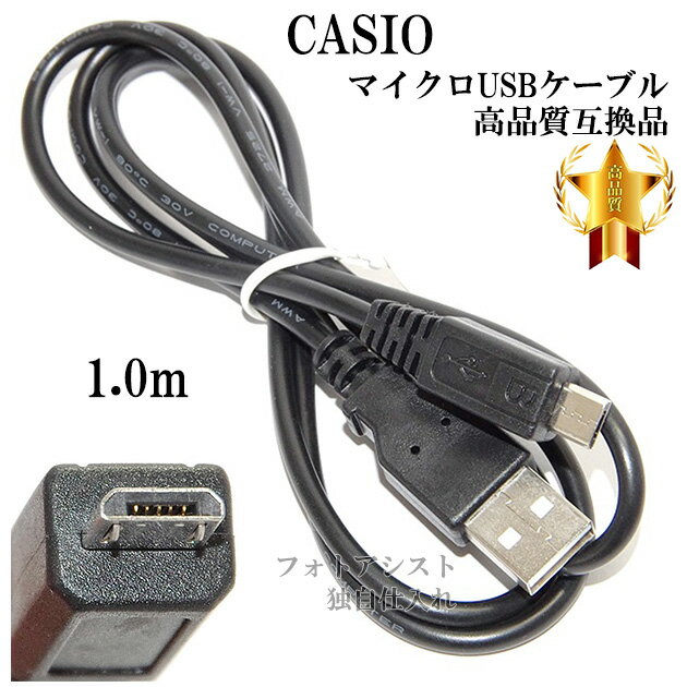 CASIO EXILIM カシオ エクシリム　10447003_マイクロUSBケーブル/CB-20USB 高品質互換　USB接続ケーブル1.0m 　送料無料