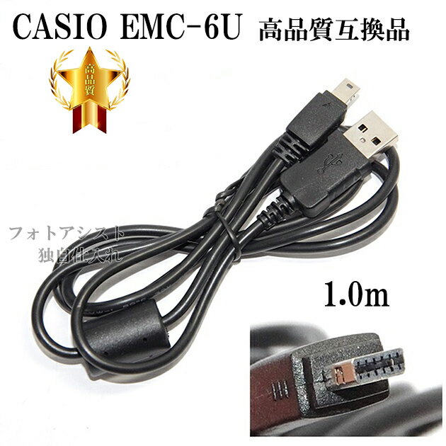 【互換品】CASIO カシオ EMC-6U 高品質互換　USB接続ケーブル1.0m デジタルカメラ用 ...