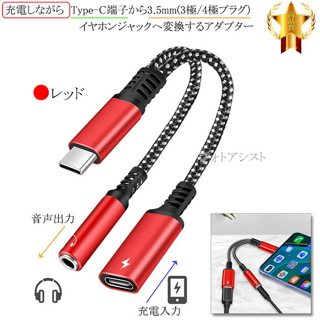 その他メーカー4対応 充電しながらType-C端子から3.5mm(3極/4極プラグ)イヤホンジャックへ変換するアダプター ストレートケーブル 12cm レッド