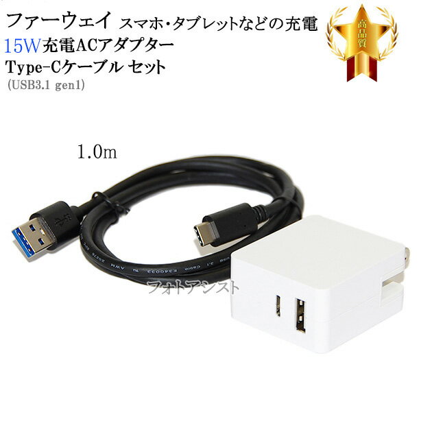 【互換品】 Huawei ファーウェイ スマートフォン・タブレット 対応 ACアダプターとType-Cケーブル(A-C gen1 1m 黒)充電セット USB PD対応 15W 送料無料【メール便の場合】