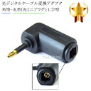 光デジタルケーブル変換アダプタ 【角型-丸型(光ミニプラグ):L字型】Toslink S/PDIF OPTICAL 送料無料【メール便の場合】