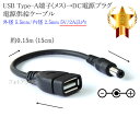 USB Type-A端子(メス)→DC電源プラグ 電源供給ケーブル 外径 5.5mm/内径 2.5mm 5V/2A以内 長さ0.15m (15cm) ブラック