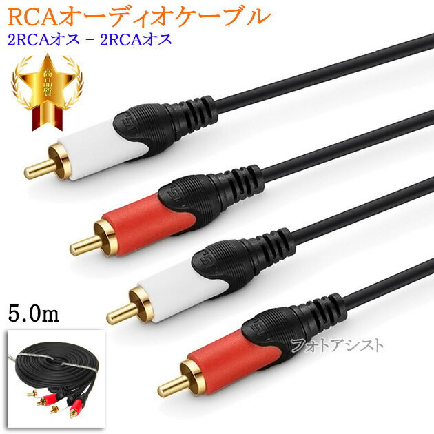 【互換品】富士通対応 RCAオーディオケーブル 5.0m (2RCAオス - 2RCAオス) Part.1　送料無料【メール便の場合】