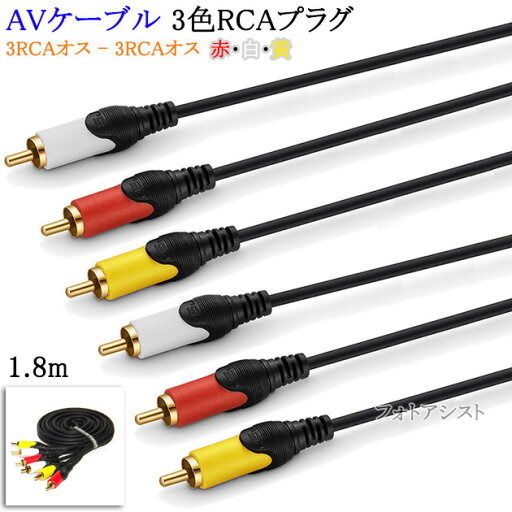 【互換品】EPSON/エプソン対応 AVケーブル 3色RCAプラグ 1.8m (3RCAオス - 3RCAオス) 赤・白・黄 Part.1 送料無料【メール便の場合】 【互換品】EPSON/エプソン対応 AVケーブル 3色RCAプラグ 1.8m (3RCAオス - 3RCAオス) 赤・白・黄 Part.1 送料無料【メール便の場合】