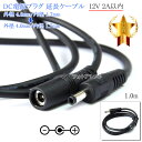 DC電源プラグ 延長ケーブル 1.0m 外径 4.0mm/内径 1.7mm→4.0mm/内径 1.7mm 12V 2A以内ブラック