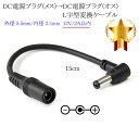 DC電源プラグ(メス)→DC電源プラグ(オス) L字型変換ケーブル 外径 5.5mm/内径 2.1mm 12V/2A以内 長さ0.15m (15cm) ブラック