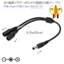 DC電源プラグ(オス)→DC電源プラグ (メス)2分配ケーブル 外径 5.5mm/内径 2.1mm 合計12V 2A 長さ0.25m (25cm) ブラック(2)