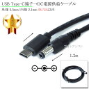 USB Type-C端子→DC電源プラグ 電源供給ケーブル 外径 5.5mm/内径 2.1mm 5V/2A以内 長さ1.0m ブラック