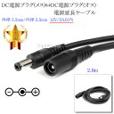 DC電源プラグ(メス)→DC電源プラグ(オス) 電源延長ケーブル 外径 5.5mm/内径 2.5mm 12V/2A以内 長さ2.0m ブラック