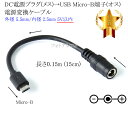 DC電源プラグ(メス)→USB Micro-B端子(オス) 電源変換ケーブル 外径 5.5mm/内径 2.5mm 5V以内 長さ0.15m (15cm) ブラック(2)