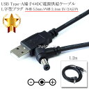 USB Type-A端子⇔DC電源L字型プラグ 電源供給ケーブル 外径 5.5mm/内径 2.1mm 5V/2A以内 長さ1.2m ブラック