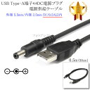USB Type-A端子⇔DC電源プラグ 電源供給ケーブル 外径 5.5mm/内径 2.5mm 5V/0.5A以内 長さ0.5m(50cm)ブラック