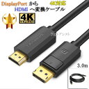 【互換品】IODATA対応 DisplayPort から HDMI 変換ケーブル 3.0m 4K対応 Part.1(2)