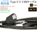 【互換品】その他メーカー対応 Part3 Type-Cケーブル USB 3.2 Gen 2x2(20Gbps) 0.5m 黒色 送料無料【メール便の場合】
