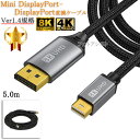 【互換品】IODATA対応 Mini DisplayPort-DisplayPort変換ケーブル 5.0m 1.4規格 Part.1 8K60Hz/4K144Hz/1080p240Hz/HDCP対応(2)