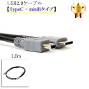 SEAGATE/シーゲイト対応 USB2.0ケーブル 【TypeC - miniBタイプ】 1.0m part1 送料無料【メール便の場合】