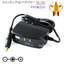 【記載機種対応】スイッチングACアダプター 5V/3A PSE適合商品 【set57-6475】