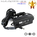 【記載機種対応】スイッチングACアダプター 12V3A PSE適合商品 【240-1】