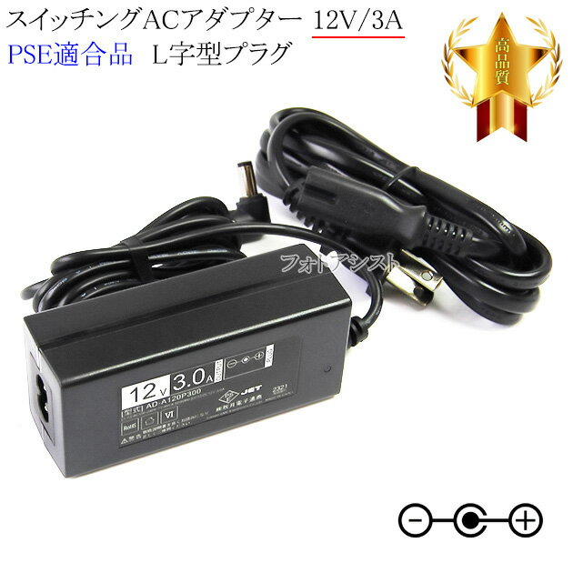 【記載機種対応】スイッチングACアダプター L字型プラグ 12V/3A PSE適合商品 【set80L-6526】