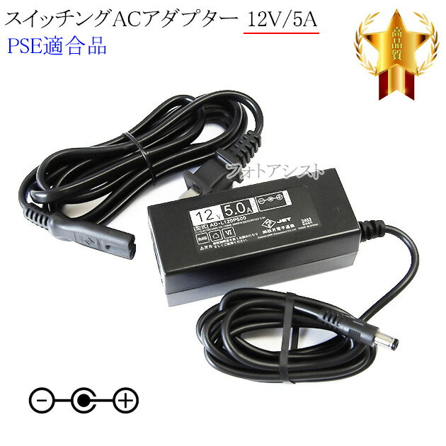 【記載機種対応】スイッチングACアダプター 12V/5A PSE適合商品 【250-1】