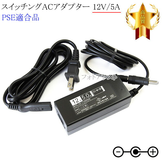 【記載機種対応】スイッチングACアダプター 12V/5A PSE適合商品 【set80-6531】